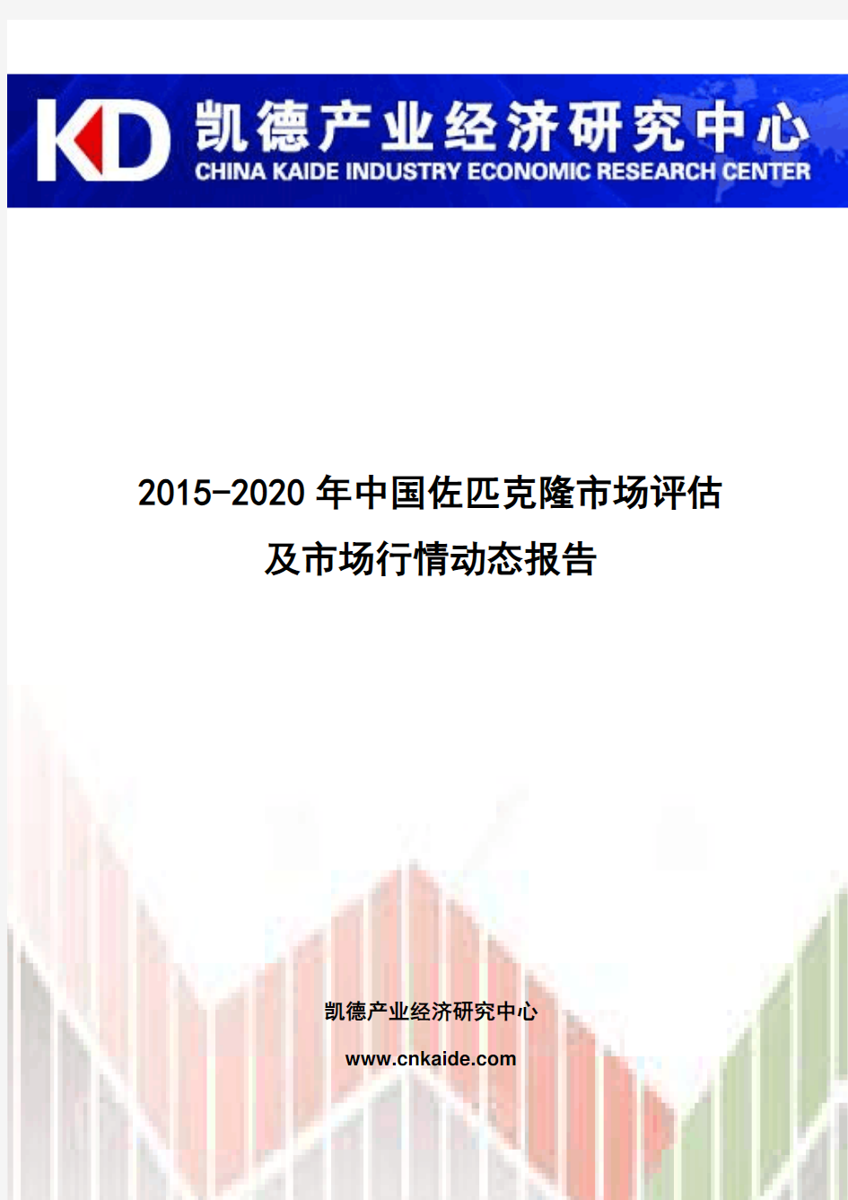 2015-2020年中国佐匹克隆市场评估及市场行情动态报告