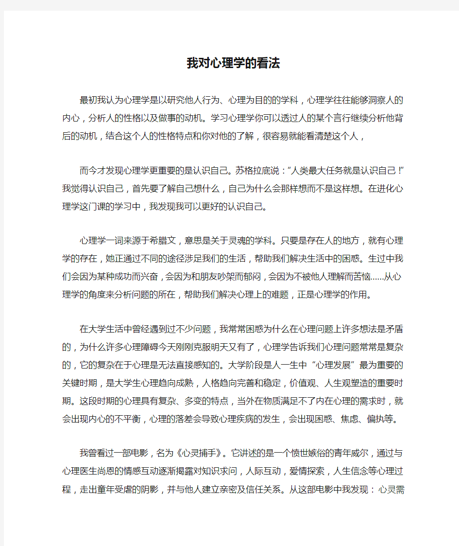 我对心理学的看法