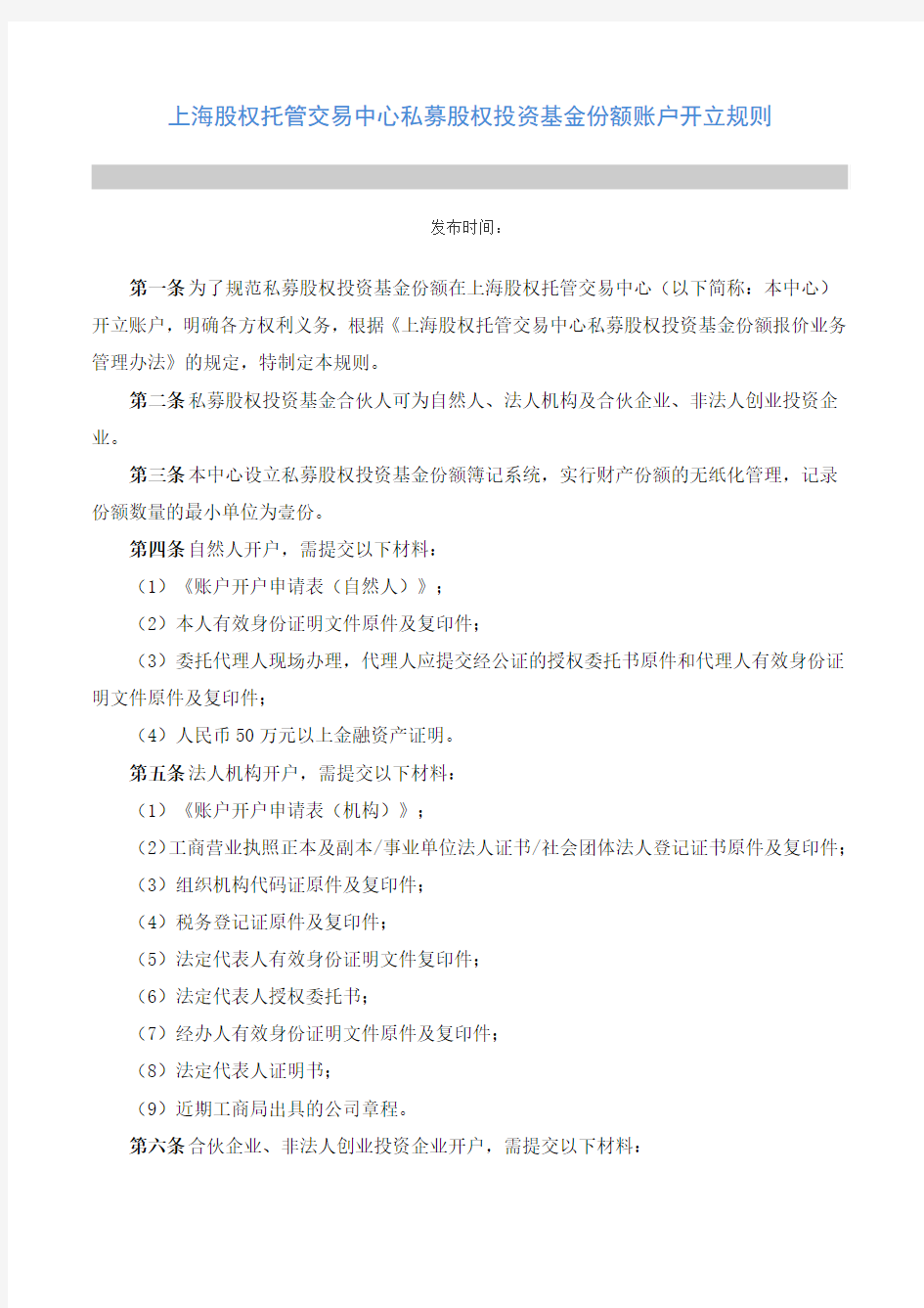 上海股权托管交易中心私募股权投资基金份额账户开立规则