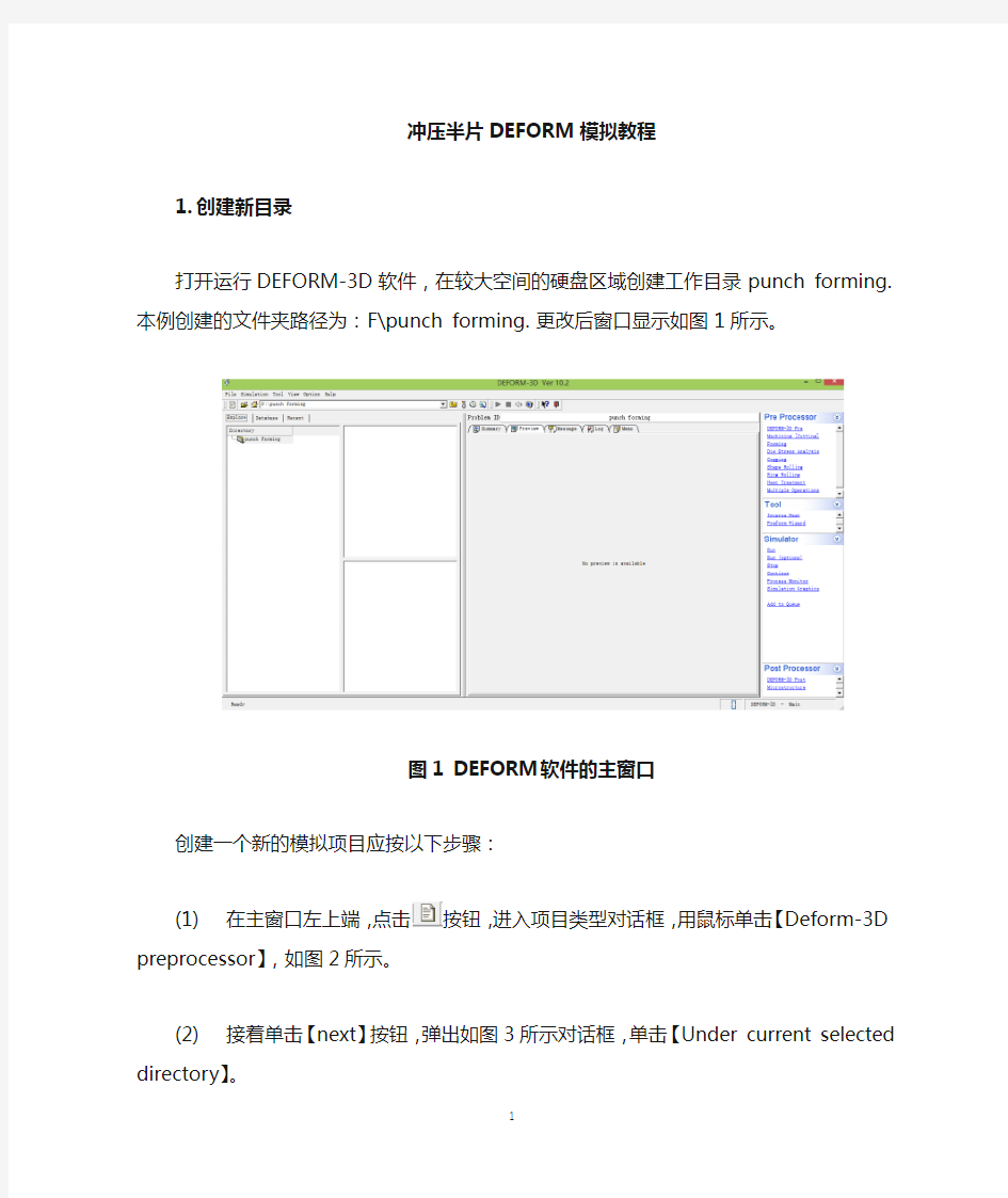 冲压半片deform模拟教程