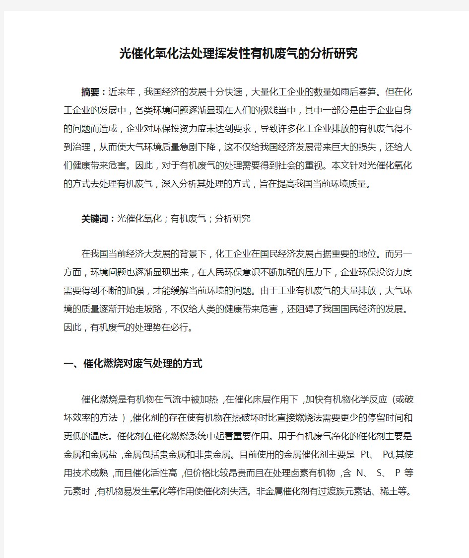 光催化氧化法处理挥发性有机废气的分析研究