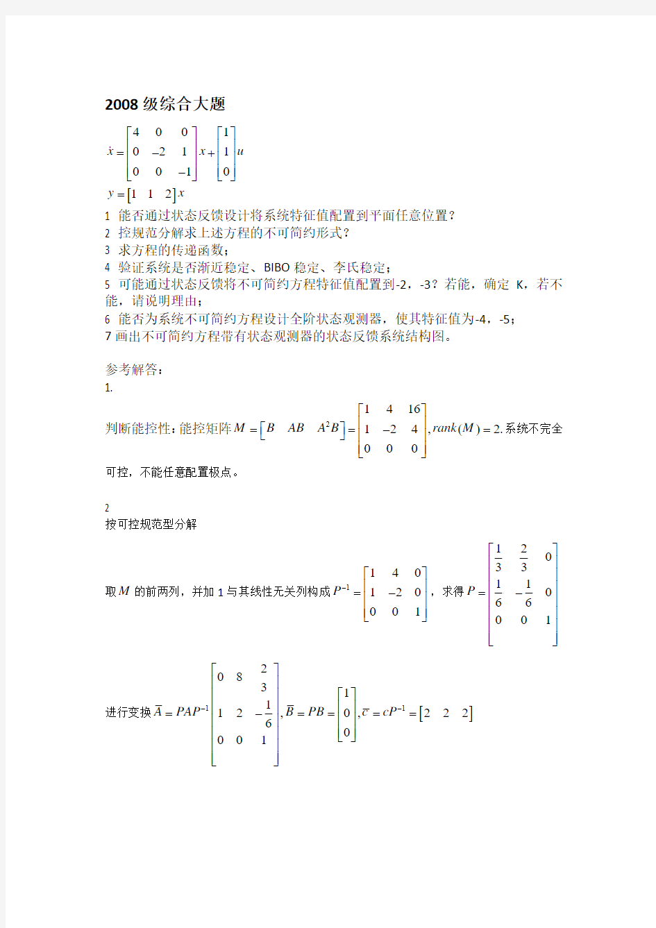 线性系统理论历年考题