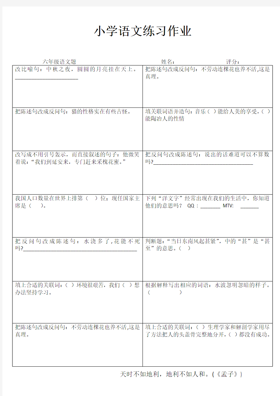 小学六年级语文拓展训练 (8)