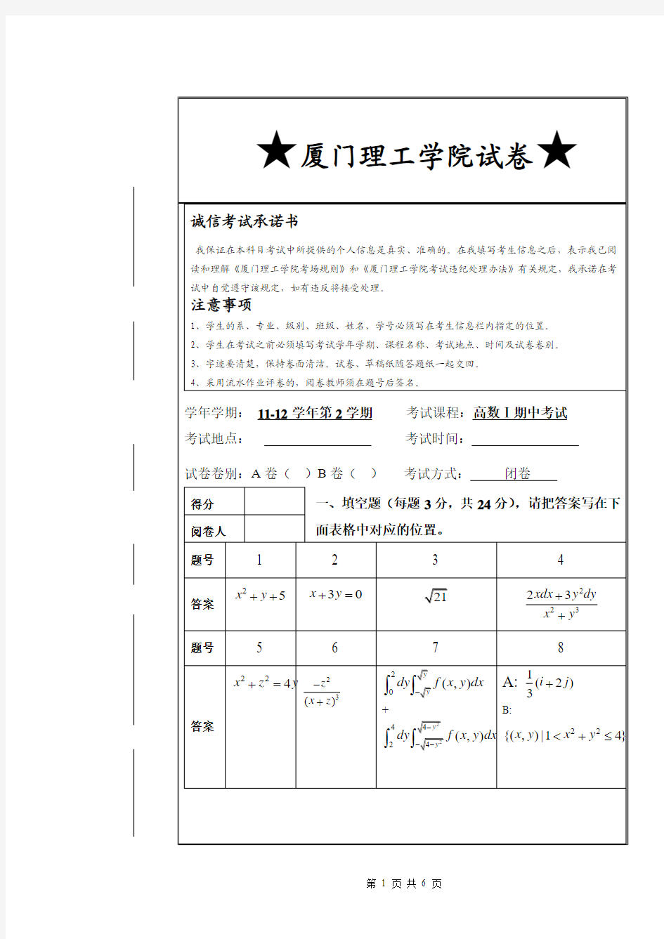 厦门理工学院11-12下高数1期中考试试卷答案2