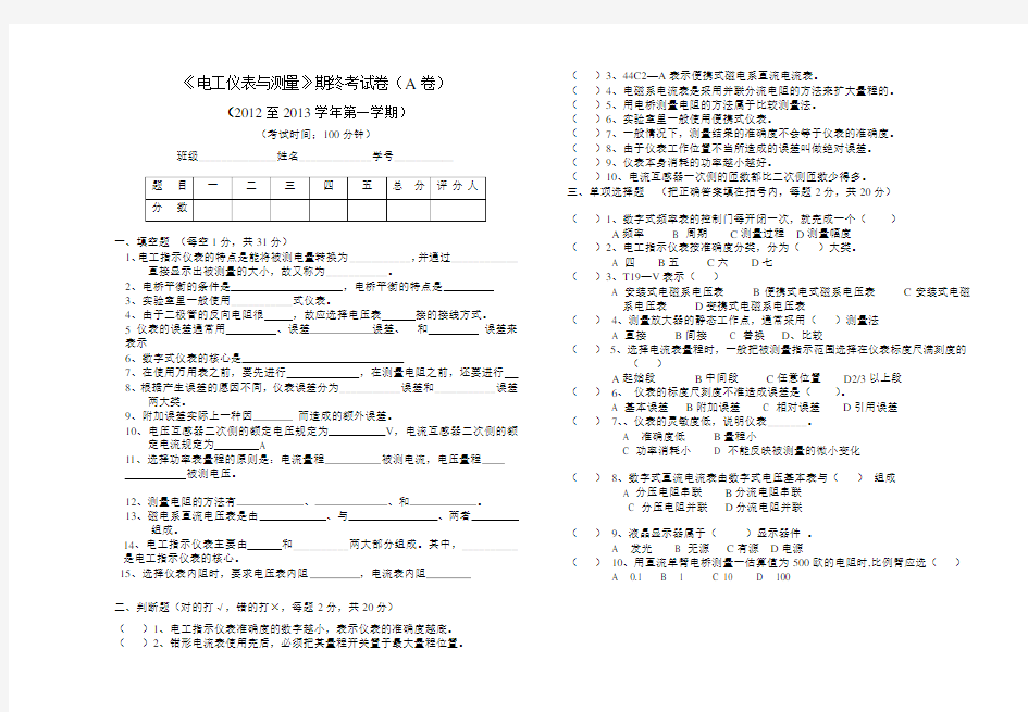 《电工仪表》考试试卷及答案