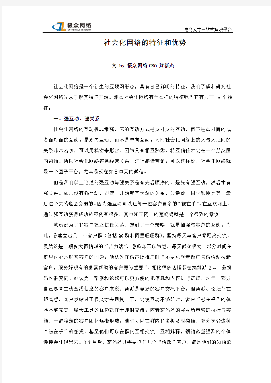 社会化网络的特征和优势