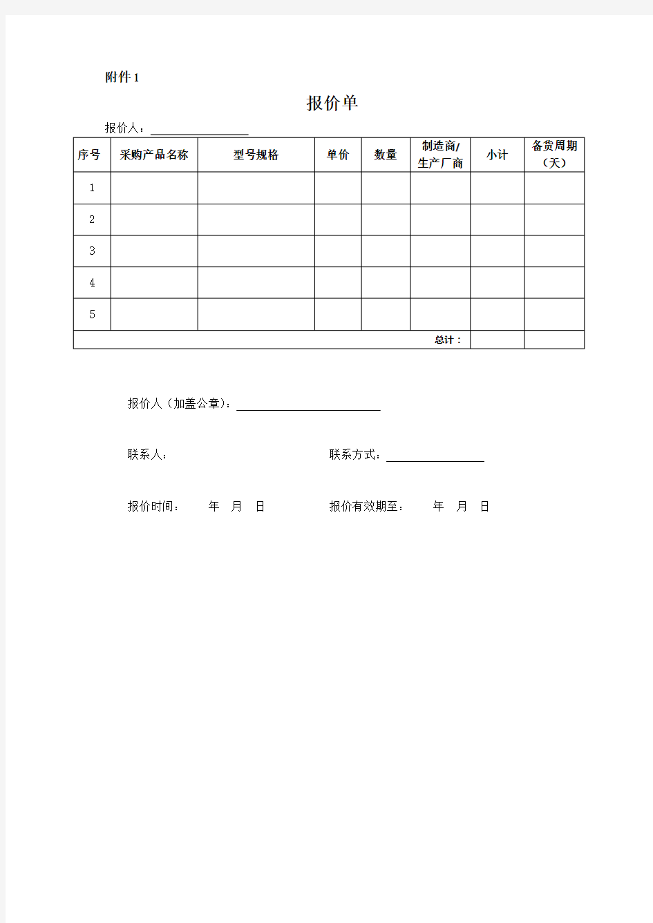 询价采购函及表单模板