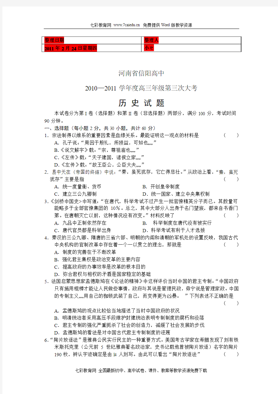 河南省信阳高中2010—2011学年度高三年级第三次大考历史