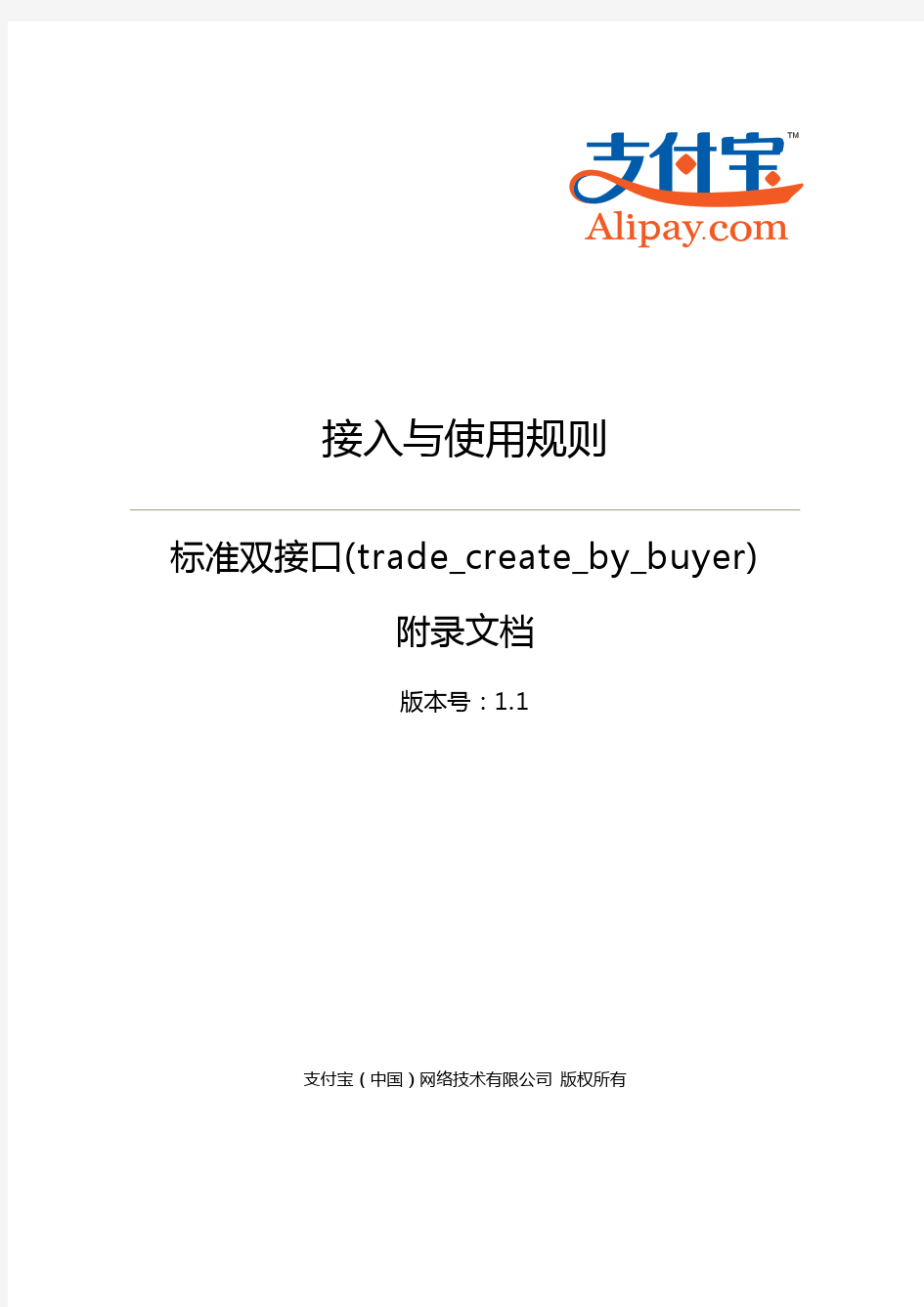 标准双接口(trade_create_by_buyer)接入与使用规则