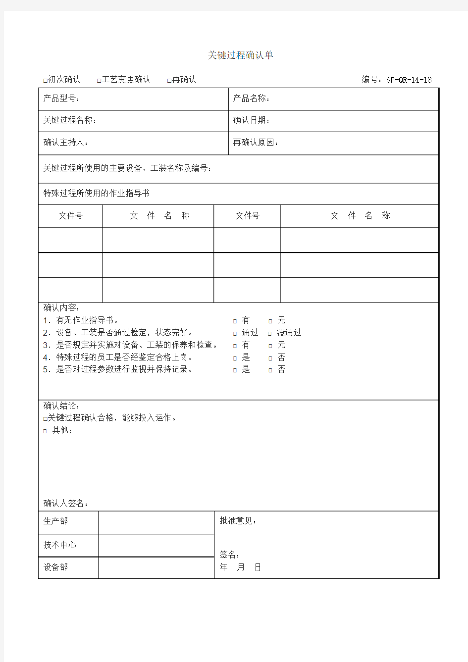 关键过程确认单