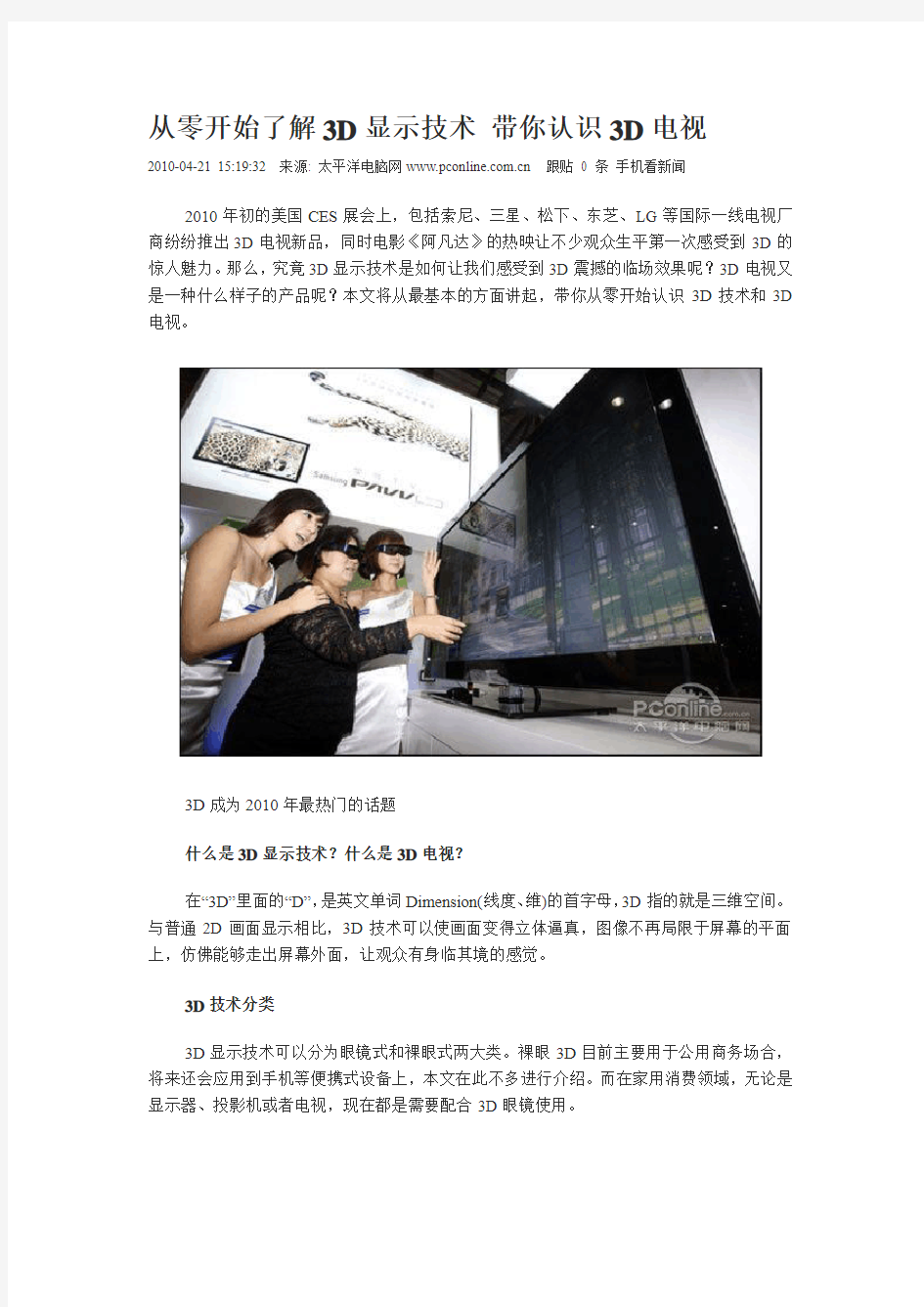 从零开始了解3D显示技术 带你认识3D电视