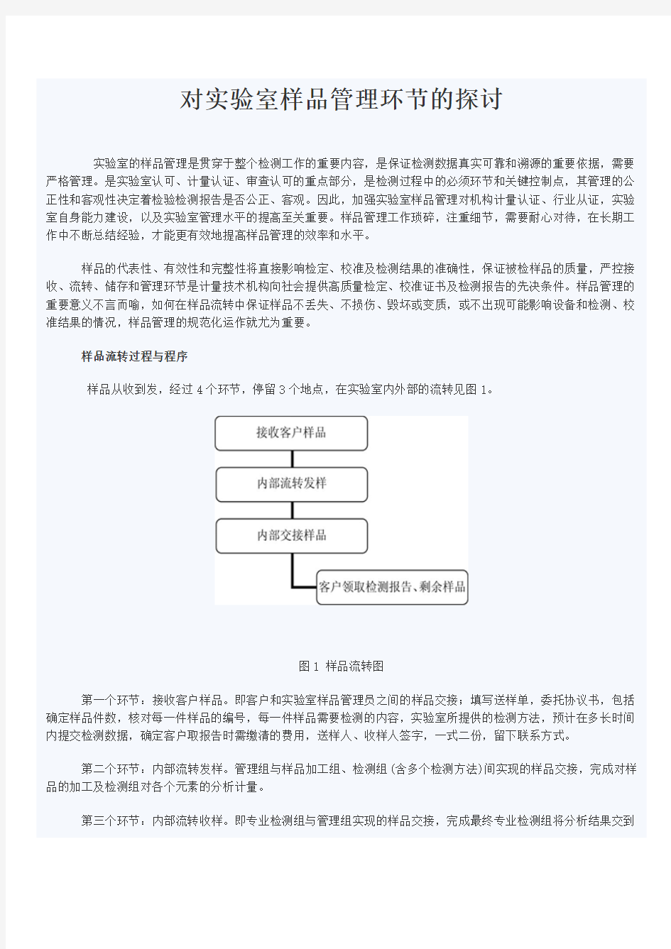 对实验室样品管理环节的探讨