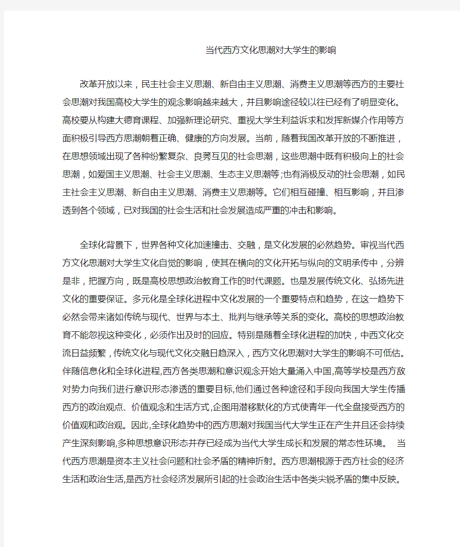 当代西方文化思潮对大学生的影响