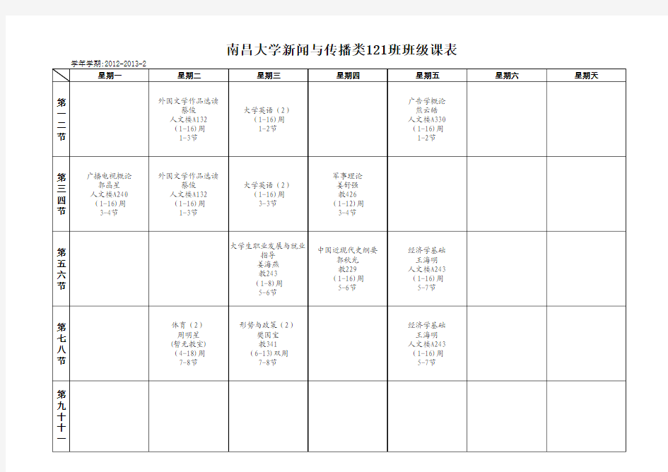 南昌大学2012-2013-2第二学期2012、2011、2010、2009全校课程表