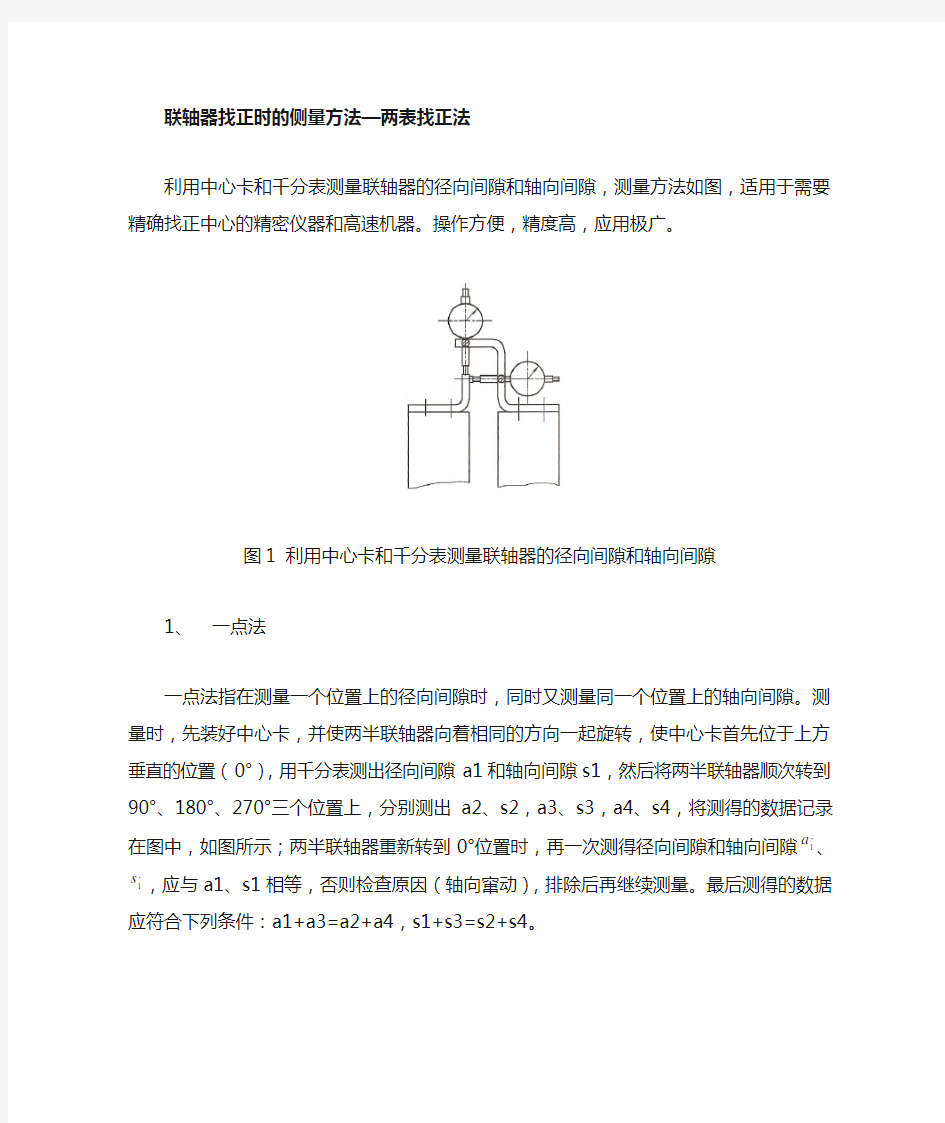 联轴器找正基本方法