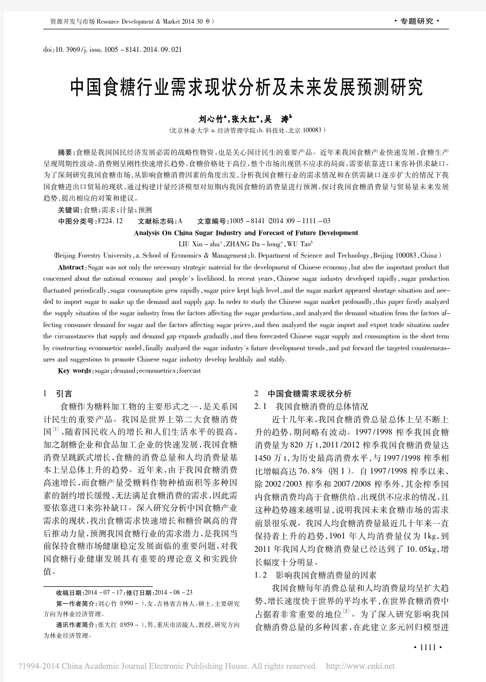 中国食糖行业需求现状分析及未来发展预测研究_刘心竹