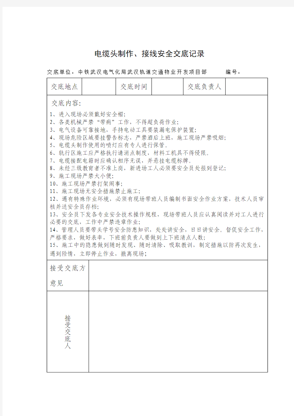 电缆头制作接线安全交底记录