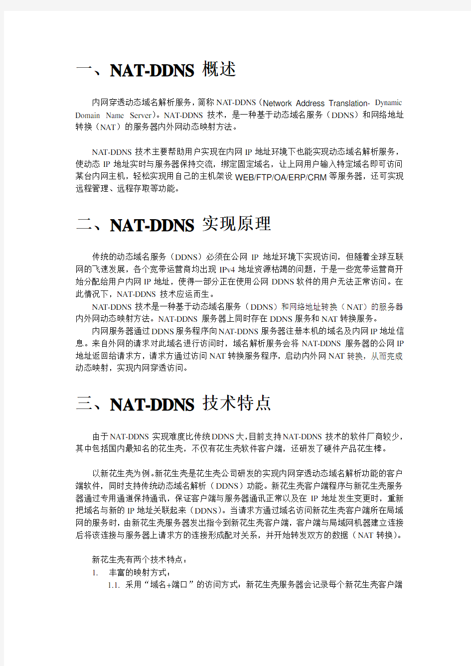 动态域名解析内网穿透(NAT-DDNS)