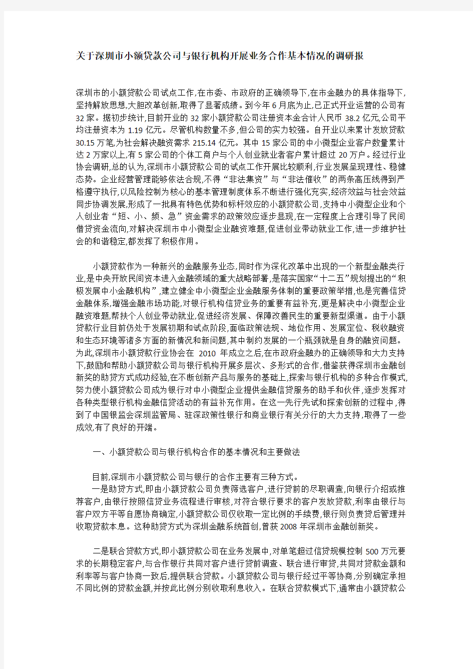 关于深圳市小额贷款公司与银行机构开展业务合作基本情况的调研报