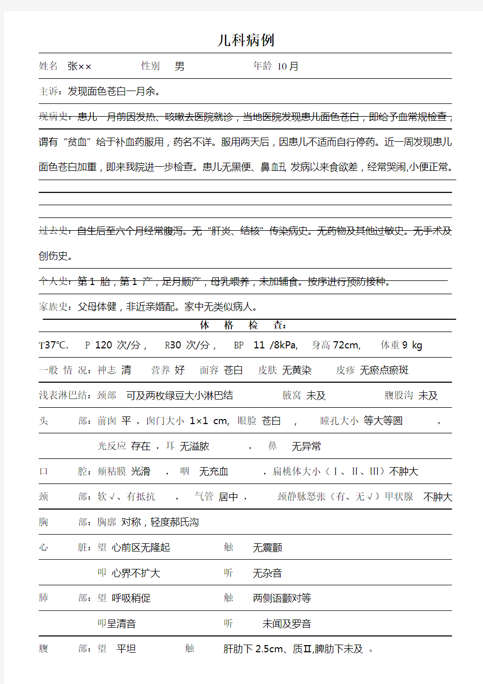 儿科病例-2缺铁性贫血