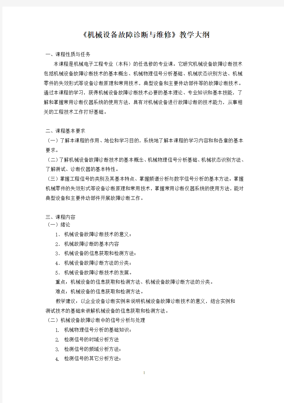 《机械设备故障诊断与维修》教学大纲