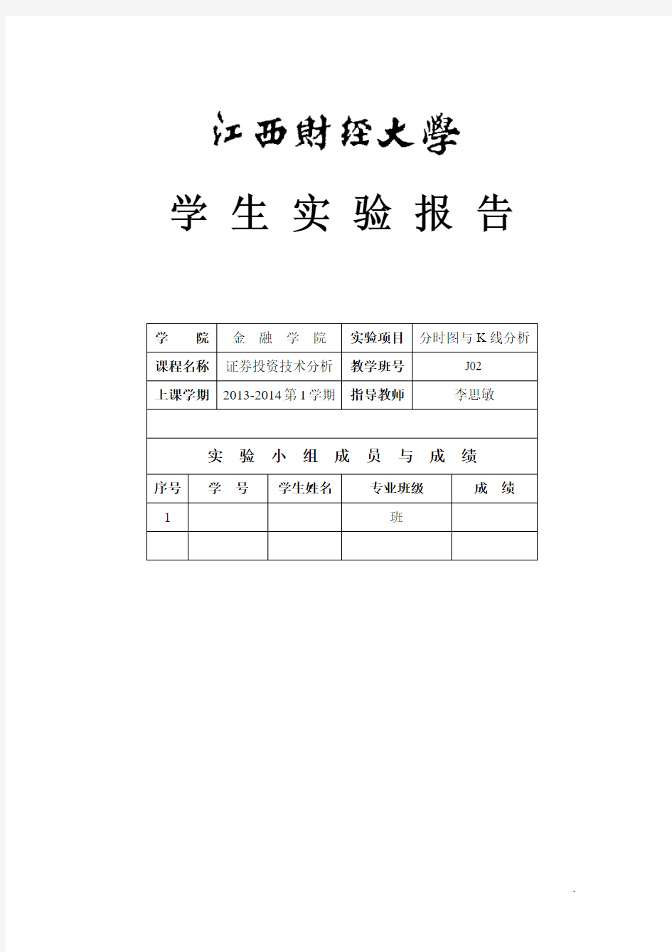 江财《证券投资技术分析》实验报告R1