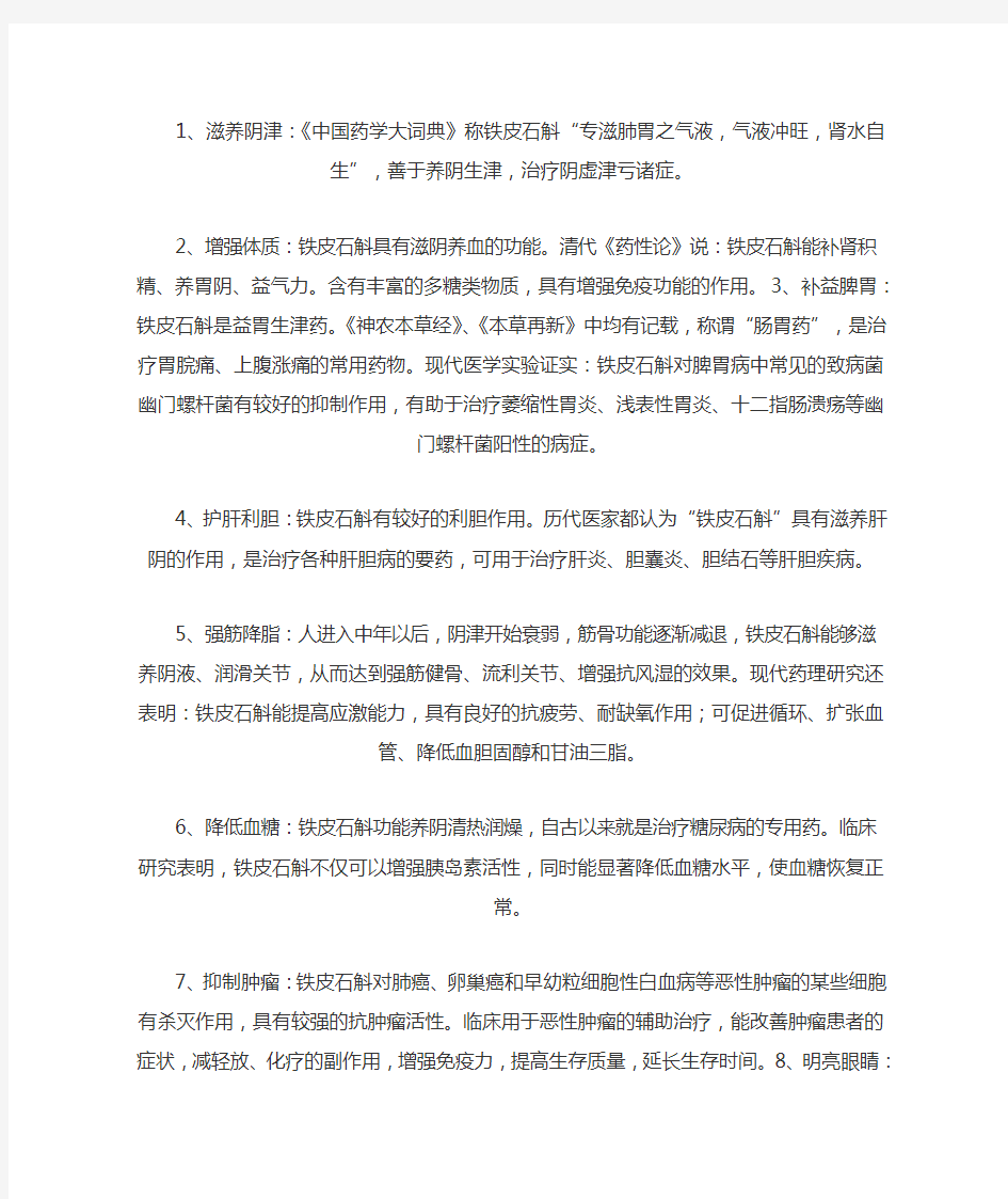 “救命仙草”铁皮石斛的十大功效