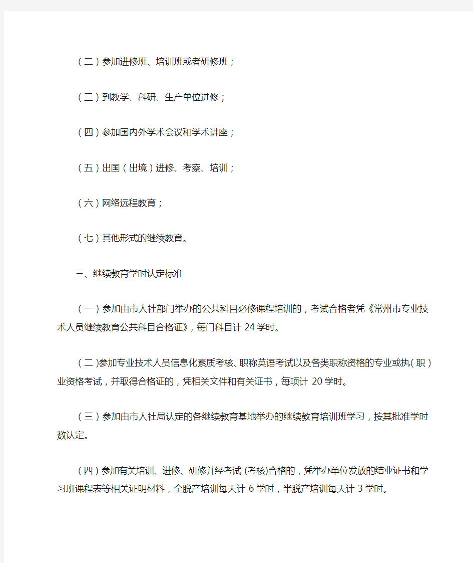 常州市专业技术人员继续教育学时认定办法(试行)