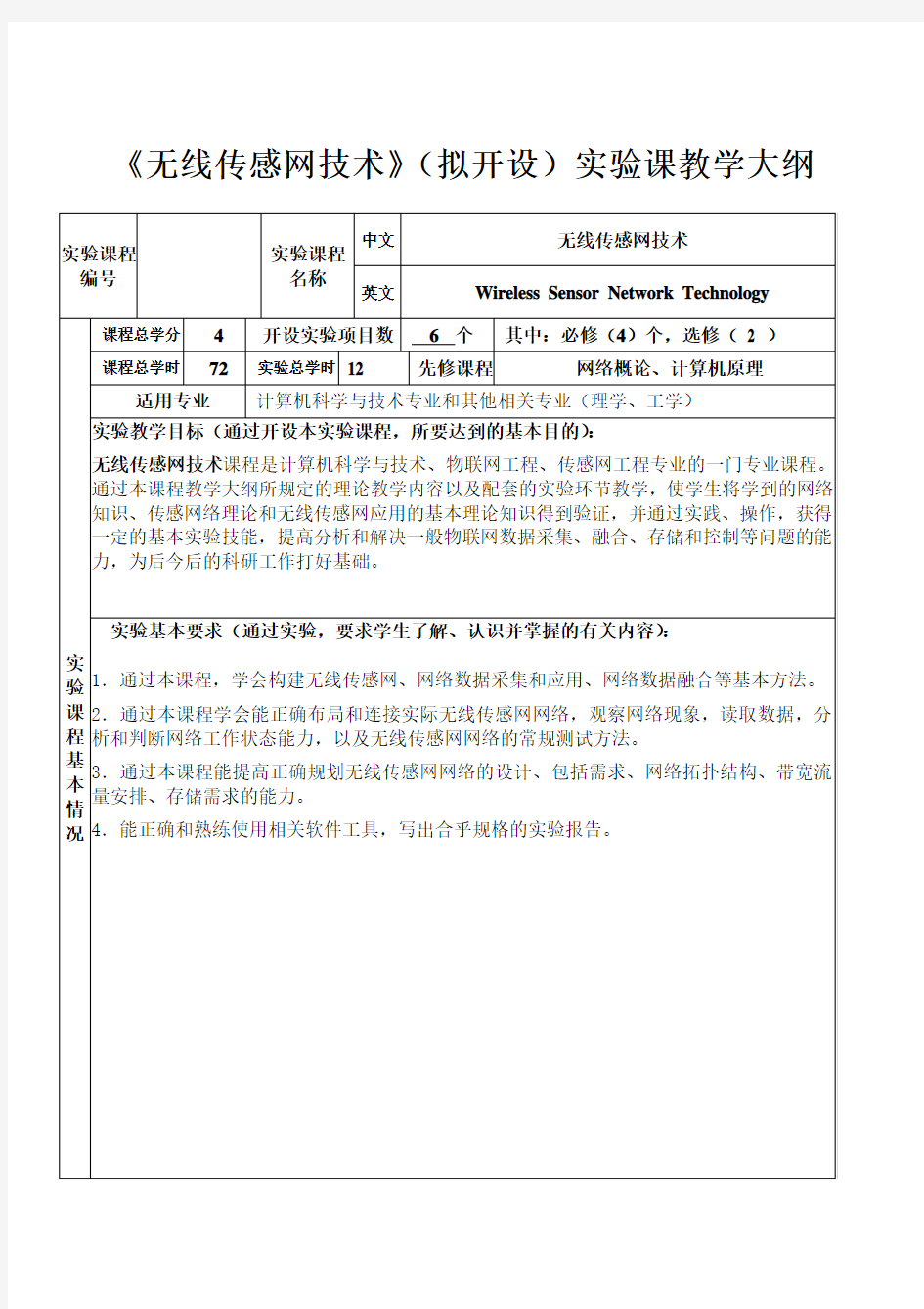 《无线传感网技术》(拟开设)实验课教学大纲