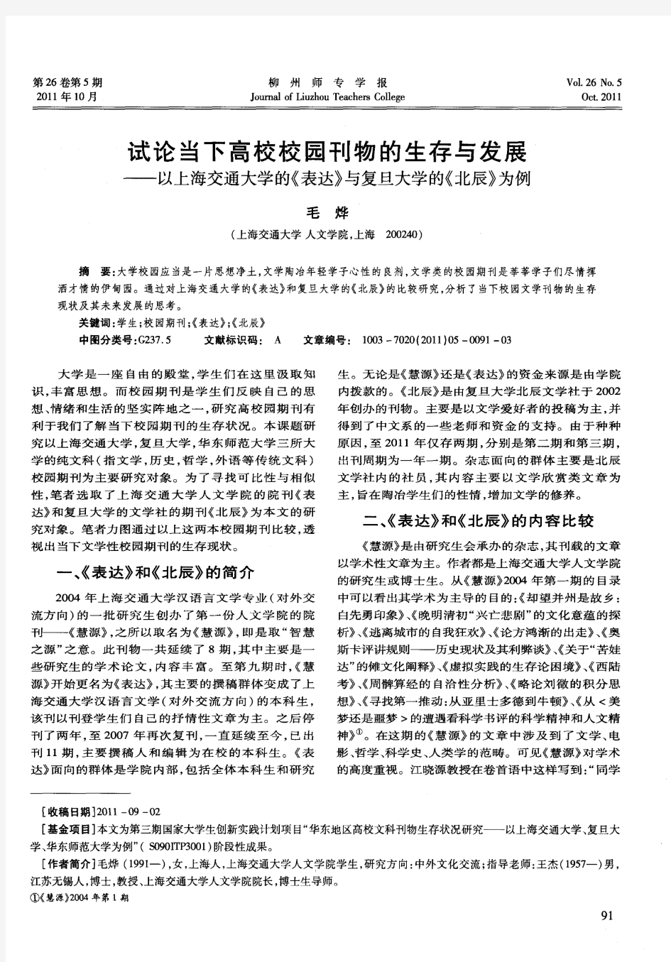 试论当下高校校园刊物的生存与发展——以上海交通大学的《表达》与复旦大学的《北辰》为例