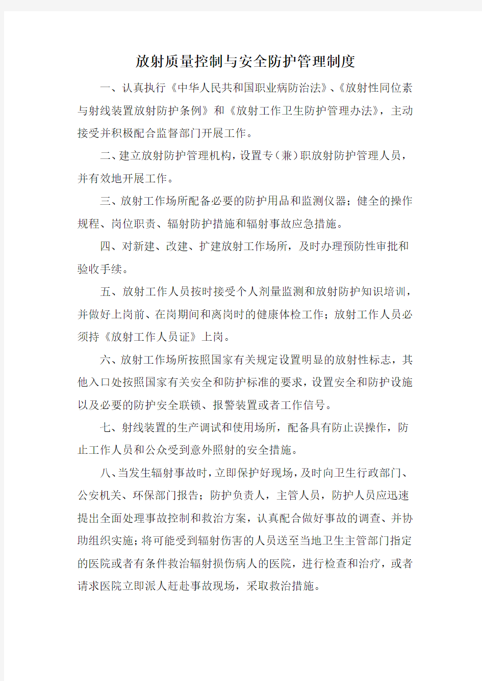 放射质量控制与安全防护管理制度