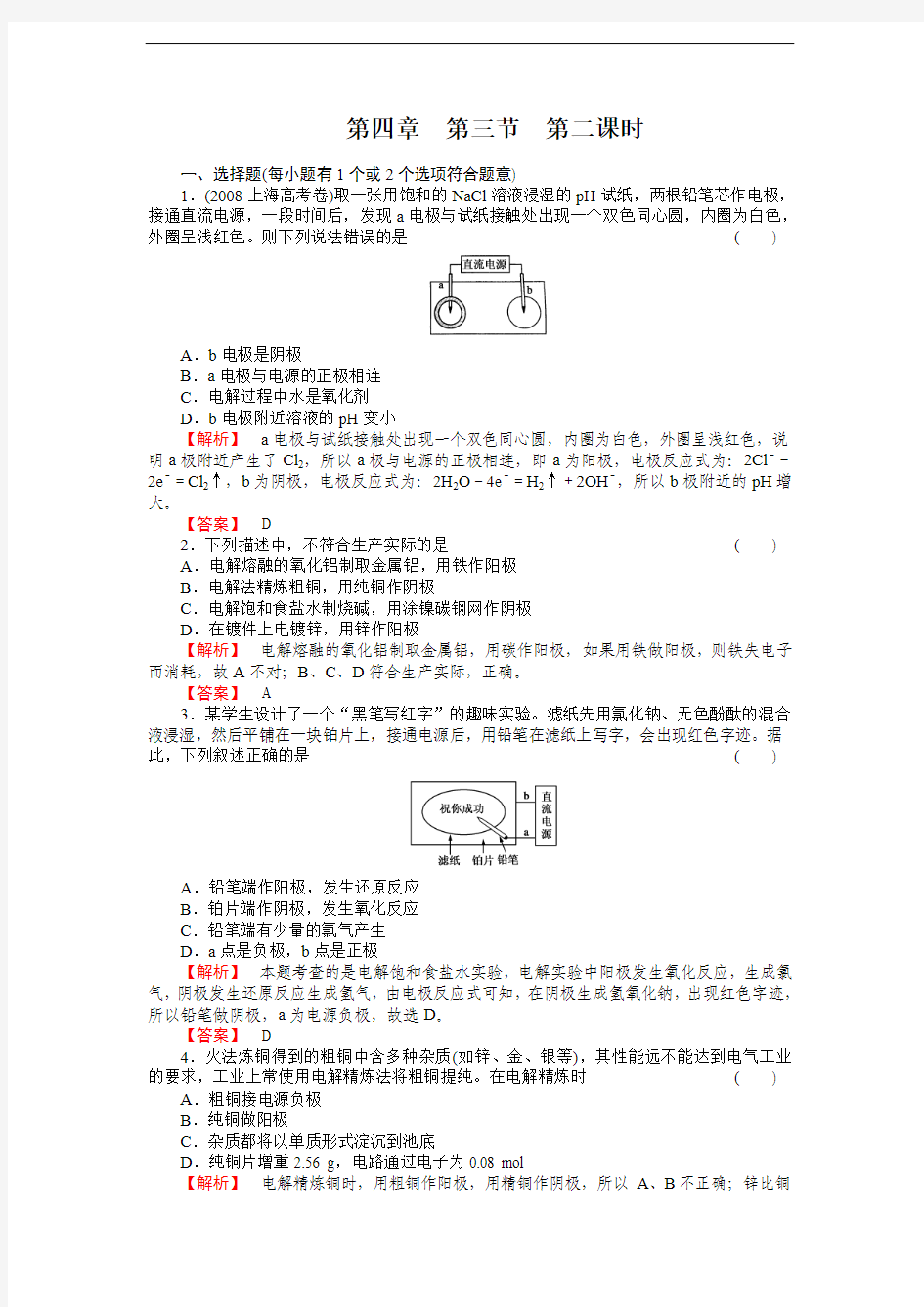 2012-2013学年高二化学选修4第四章同步检测4-3电解池-2