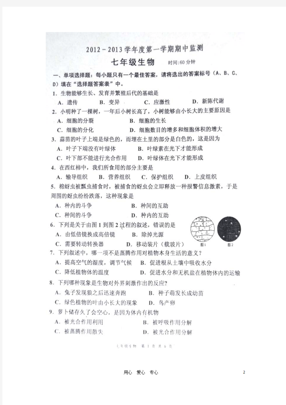 山东省青州市2012-2013学年七年级生物上学期期中监测试题(扫描版,无答案) 新人教版
