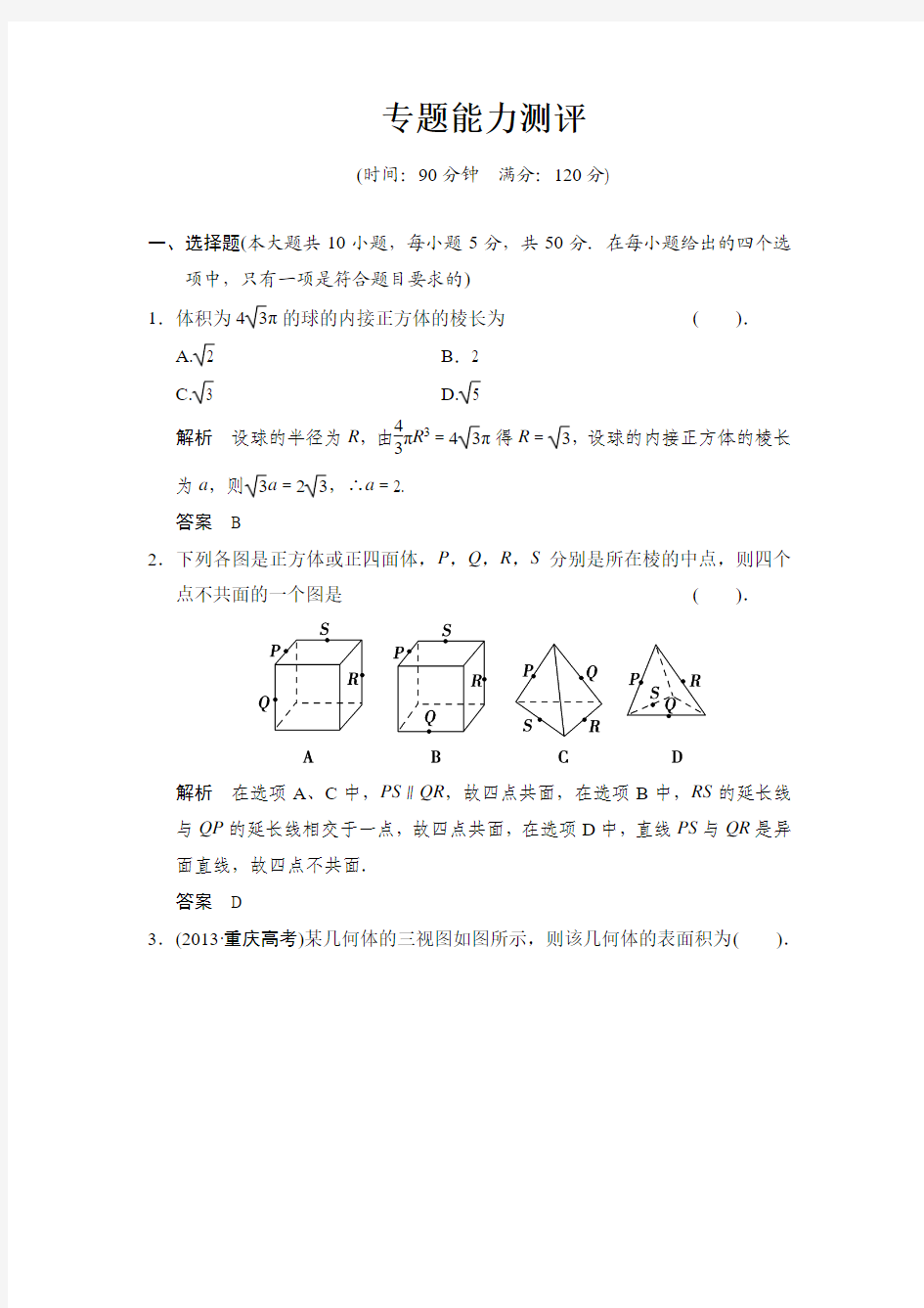 2014年高考数学(理)二轮专题复习专题能力测评：立体几何