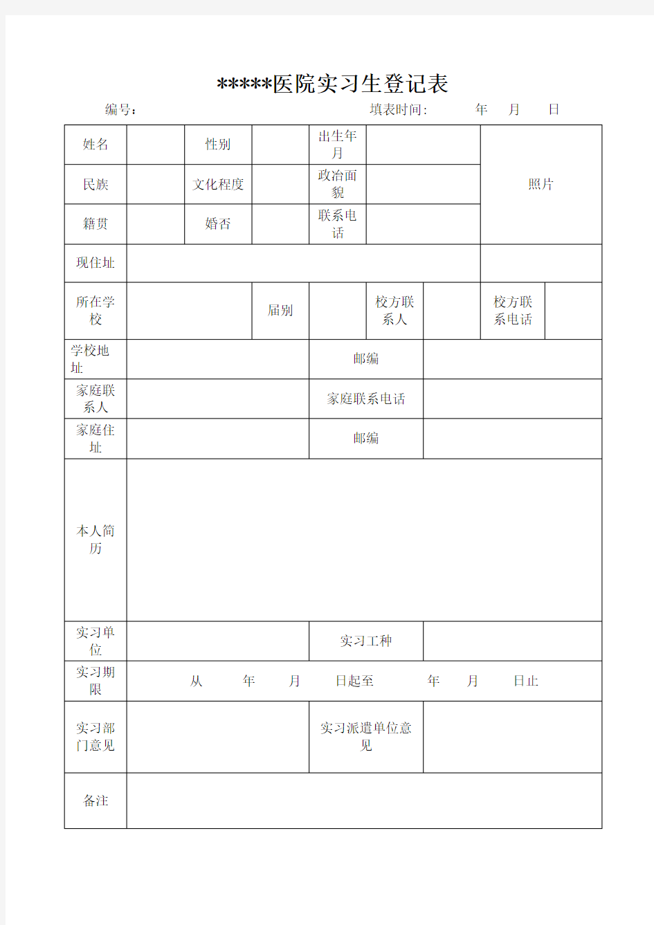 某医院实习生登记表