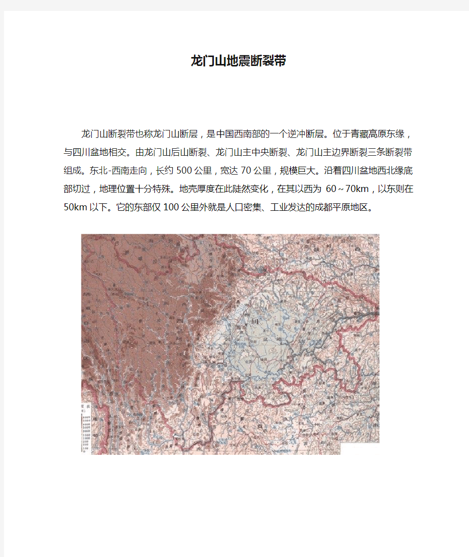 龙门山地震断裂带