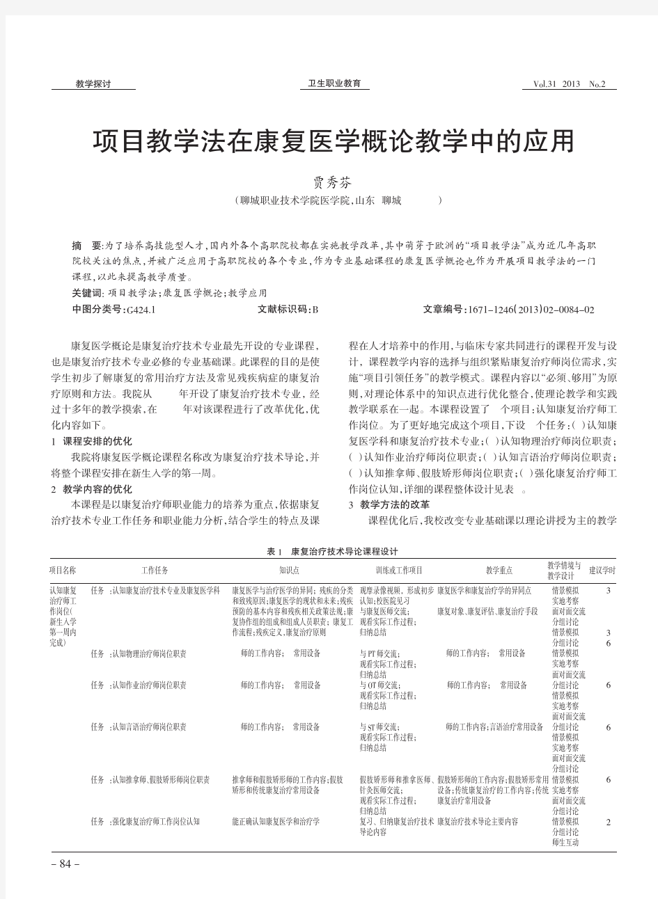 项目教学法在康复医学概论教学中的应用