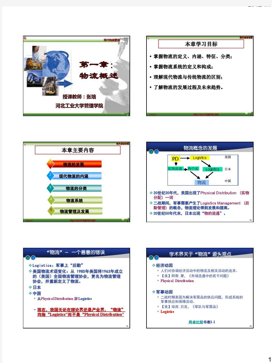 现代物流管理。第一章：物流概述