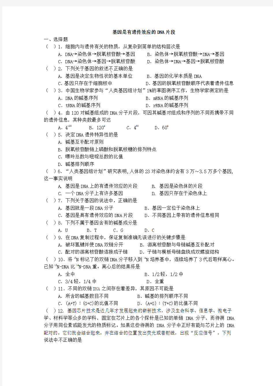 基因是有遗传效应的DNA片段精选习题