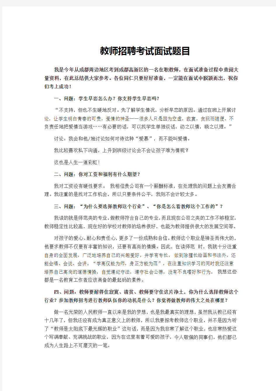 成都教师招聘考试面试题目