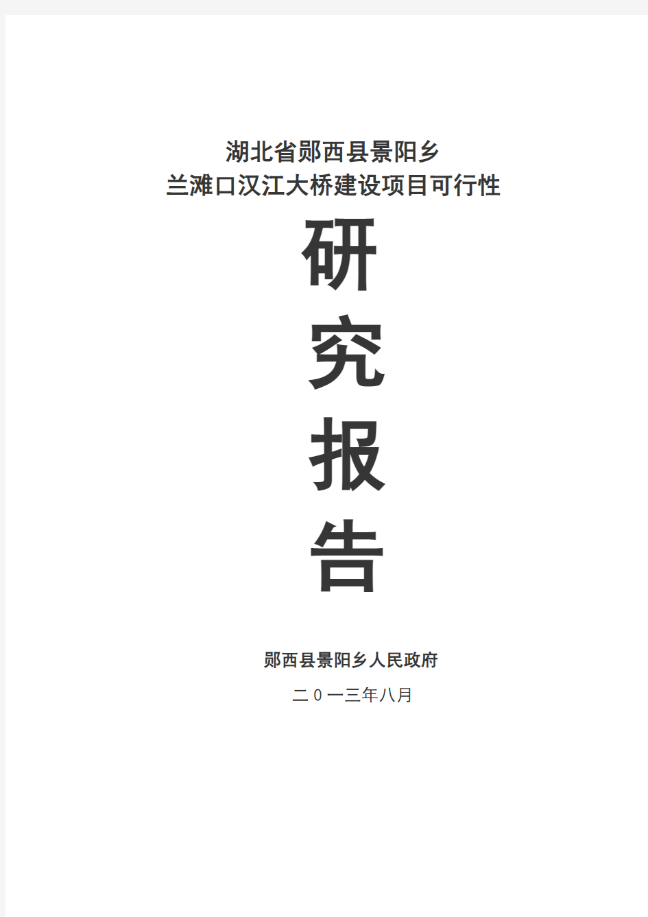 郧西县景阳乡兰滩汉口江大桥建设项目可行性研究报告