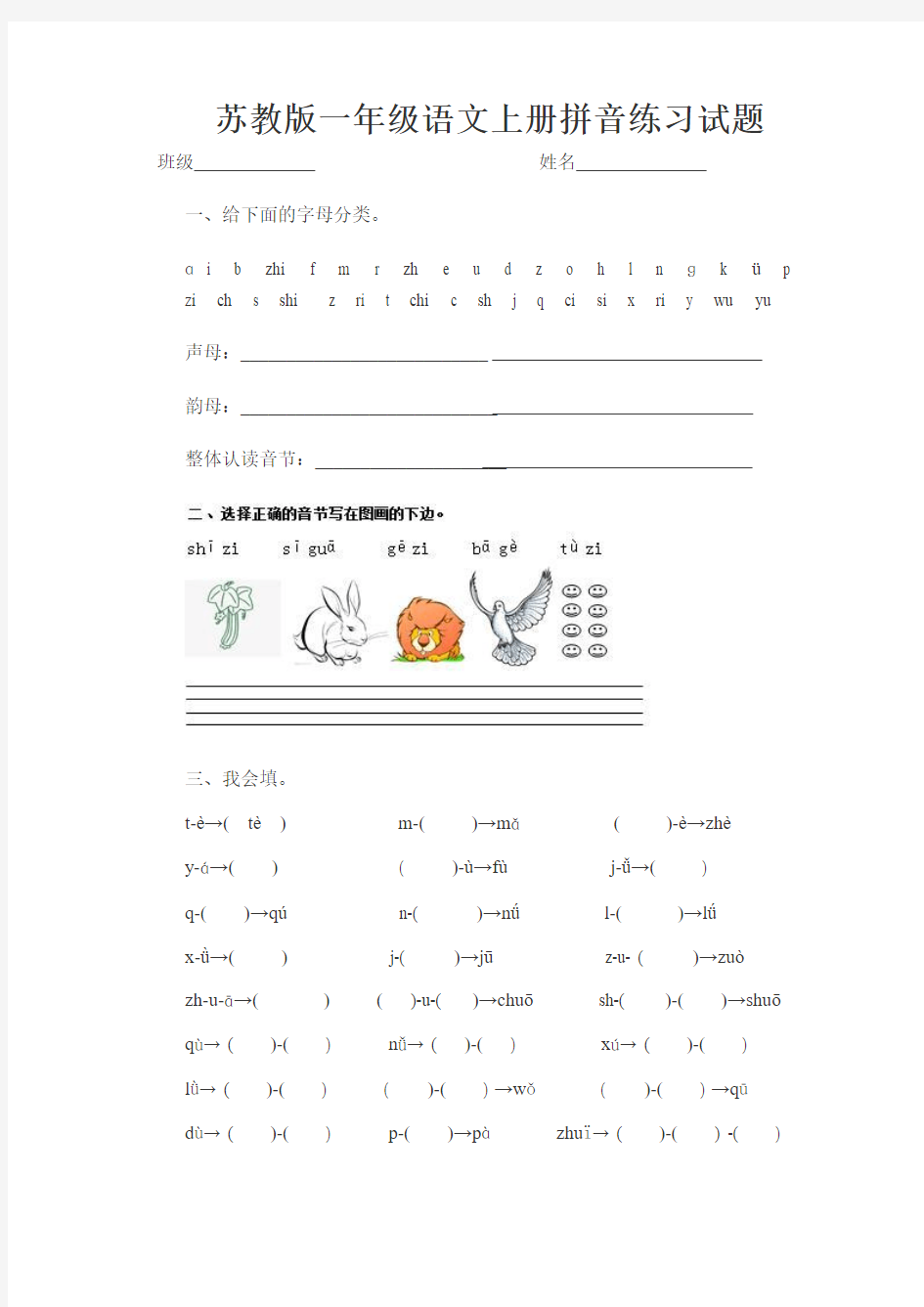 苏教版一年级语文上册拼音练习试题
