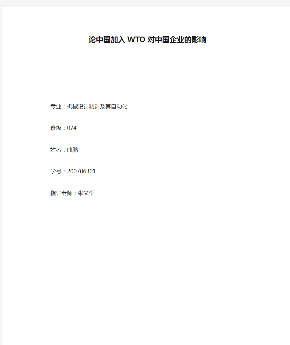 论中国加入WTO对中国企业的影响