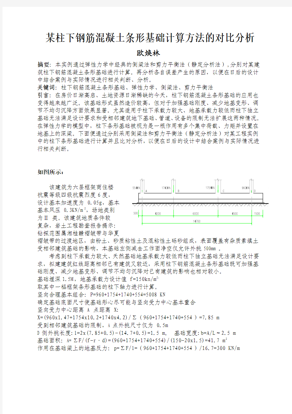 某柱下条形基础计算方法的对比分析