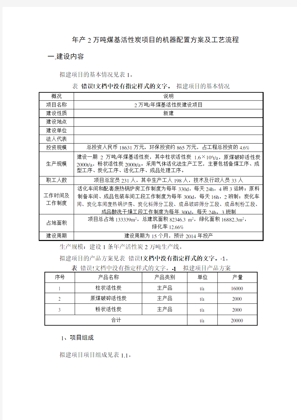 年产2万吨煤基活性炭项目的机器配置方案及工艺流程