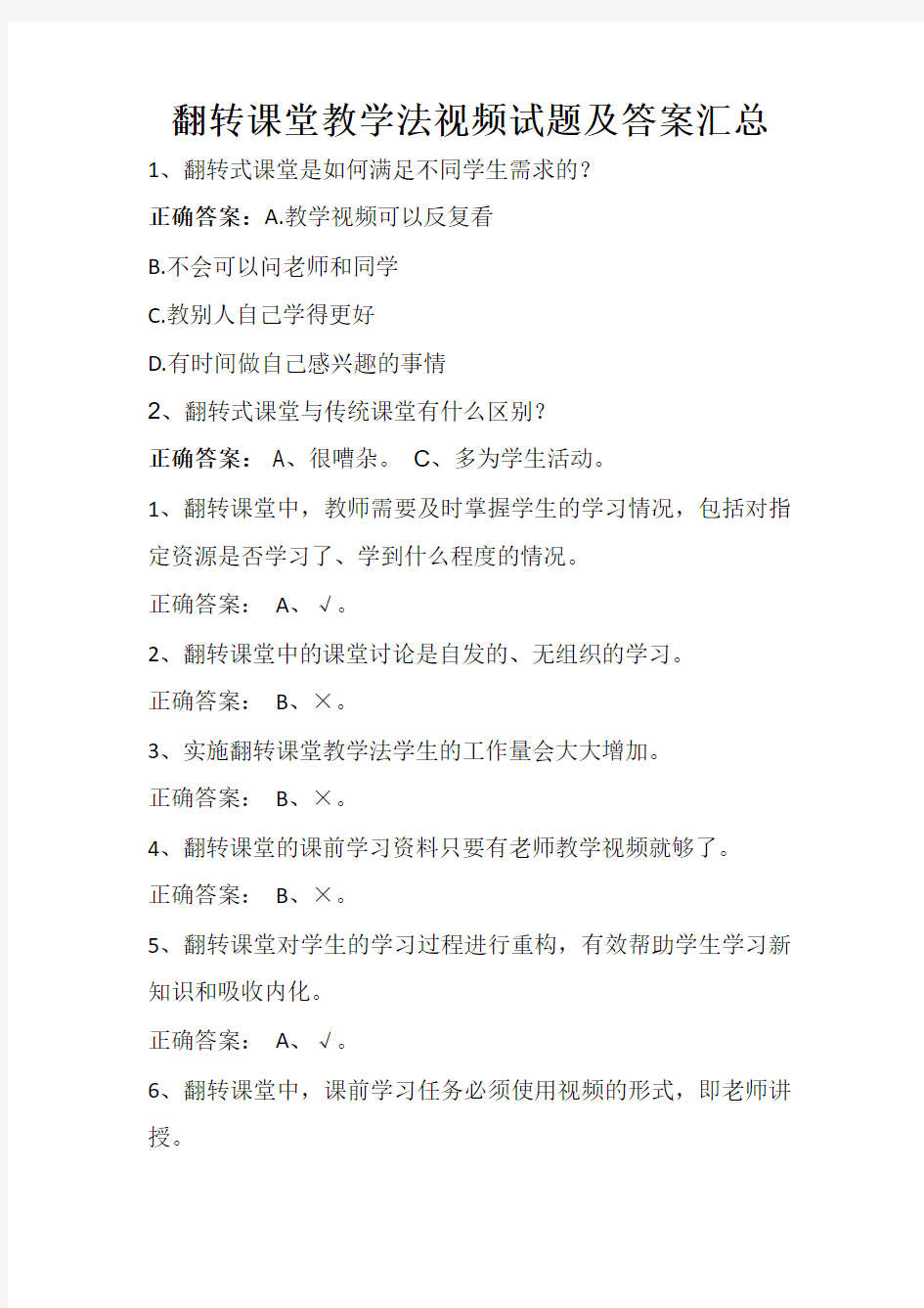 翻转课堂教学法视频试题及答案汇总 (自动保存的)