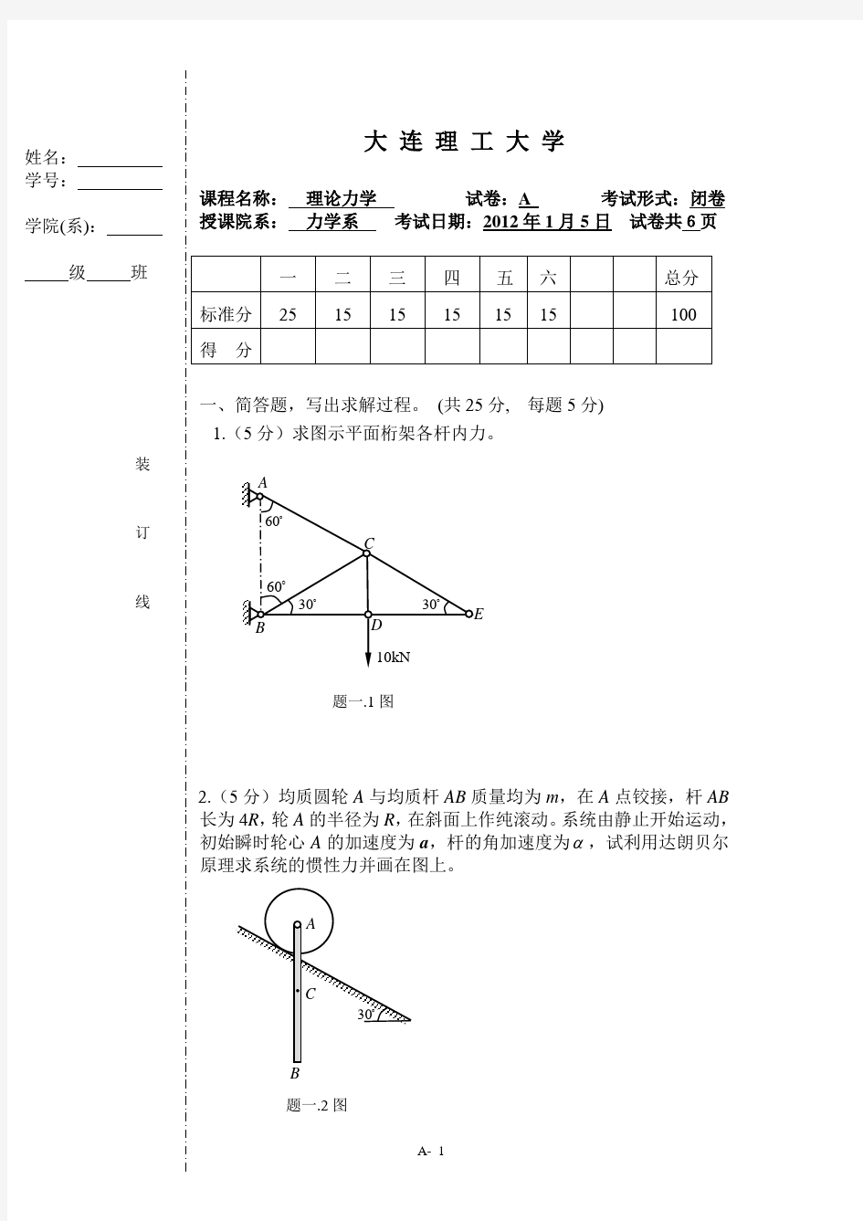 理论力学期末考试题2012.1