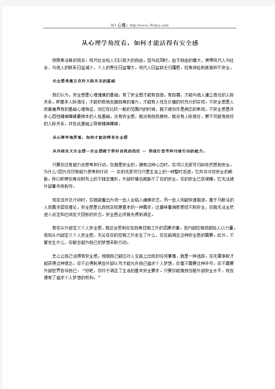 从心理学角度看,如何才能活得有安全感