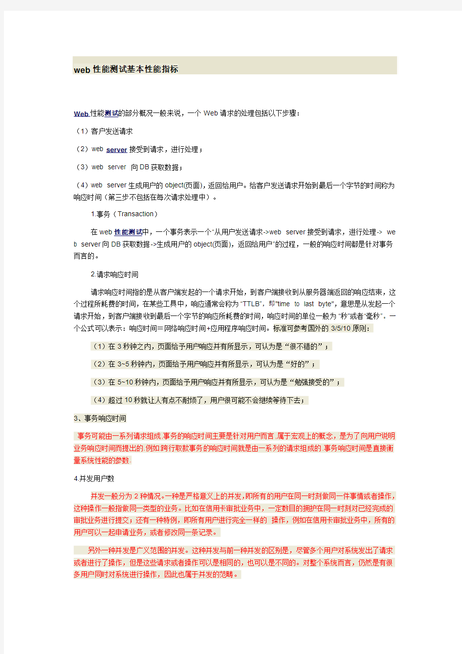 web性能测试基本性能指标