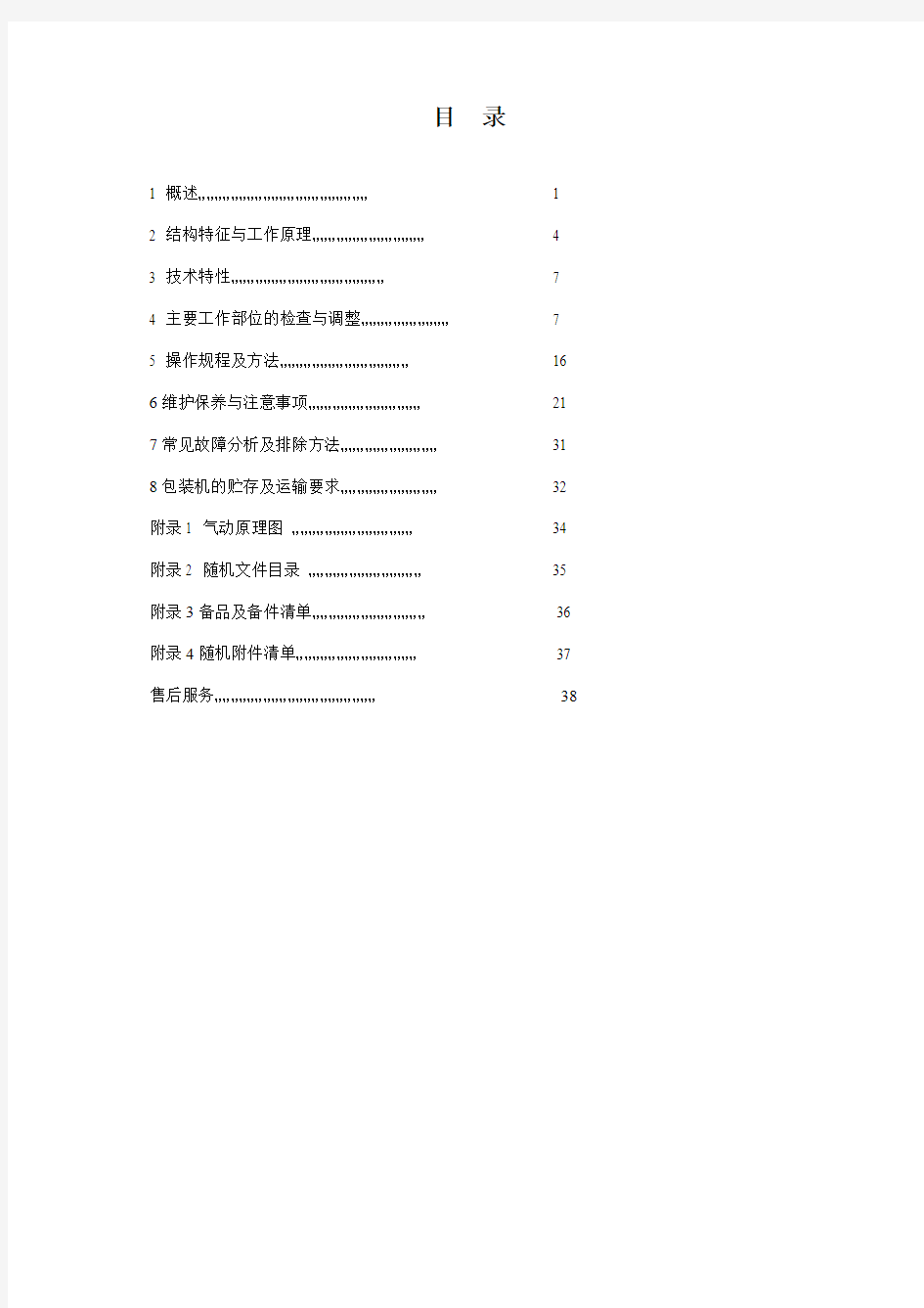 野营饮用水全自动包装机说明书